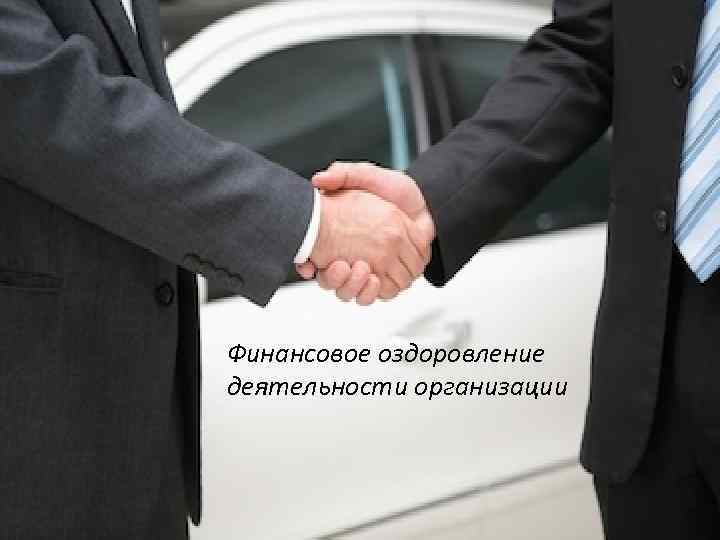 Финансовое оздоровление деятельности организации 