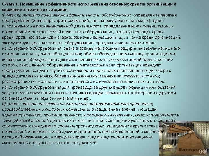 Схема 1. Повышение эффективности использования основных средств организации и снижение затрат на их создание: