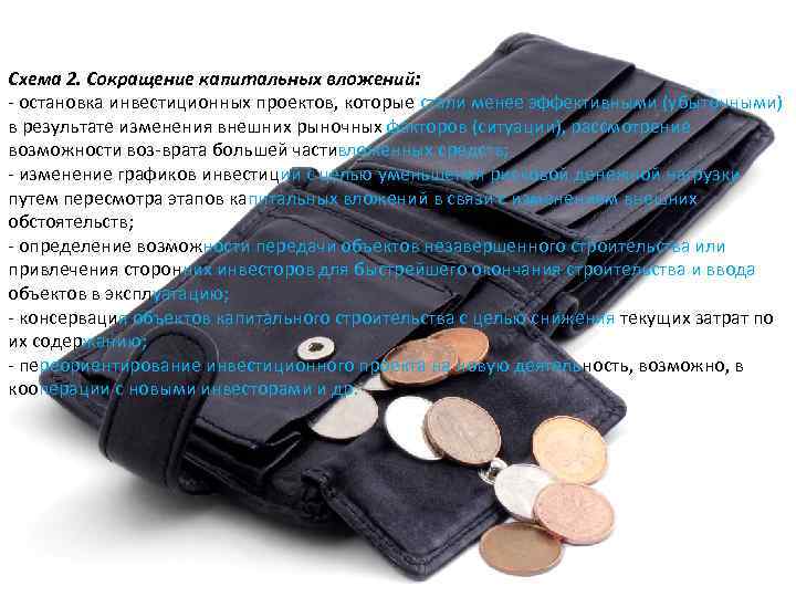 Схема 2. Сокращение капитальных вложений: остановка инвестиционных проектов, которые стали менее эффективными (убыточными) в