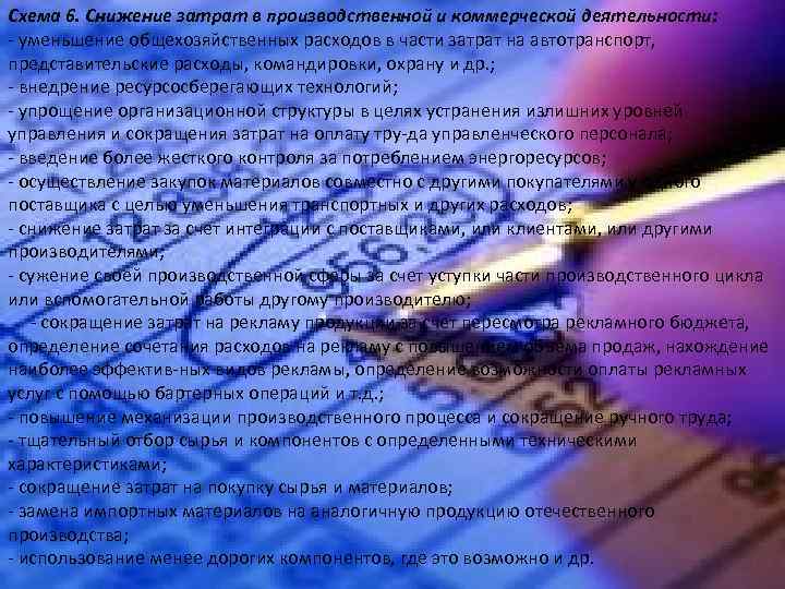 Схема 6. Снижение затрат в производственной и коммерческой деятельности: уменьшение общехозяйственных расходов в части