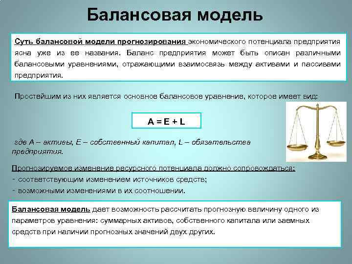 Балансовая модель Суть балансовой модели прогнозирования экономического потенциала предприятия ясна уже из ее названия.