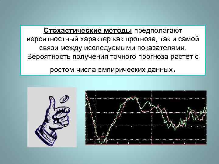 Стохастические методы предполагают вероятностный характер как прогноза, так и самой связи между исследуемыми показателями.
