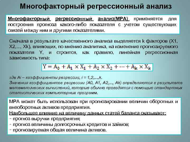 Многофакторный регрессионный анализ(МРА) применяется для построения прогноза какого-либо показателя с учетом существующих связей между