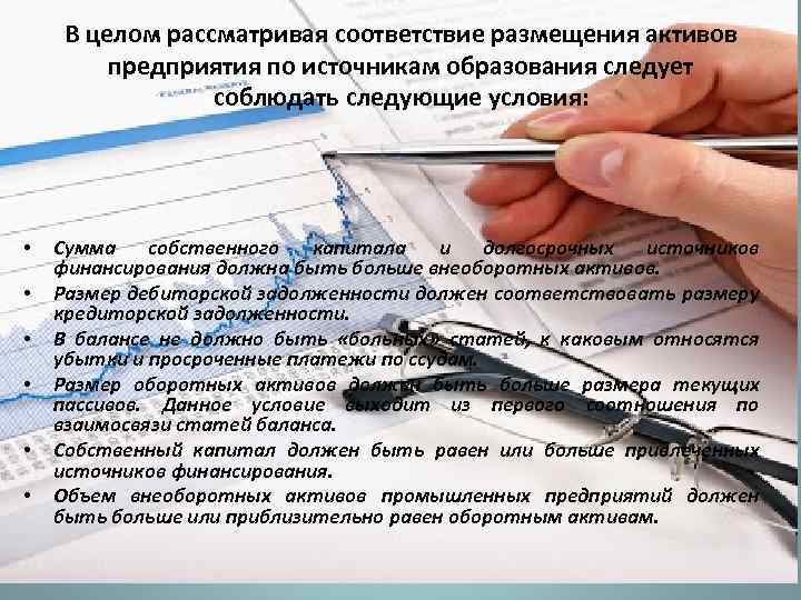 В целом рассматривая соответствие размещения активов предприятия по источникам образования следует соблюдать следующие условия: