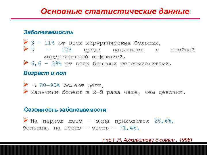 Основные статистические данные Заболеваемость Ø 3 Ø 5 Ø – 11% от всех хирургических