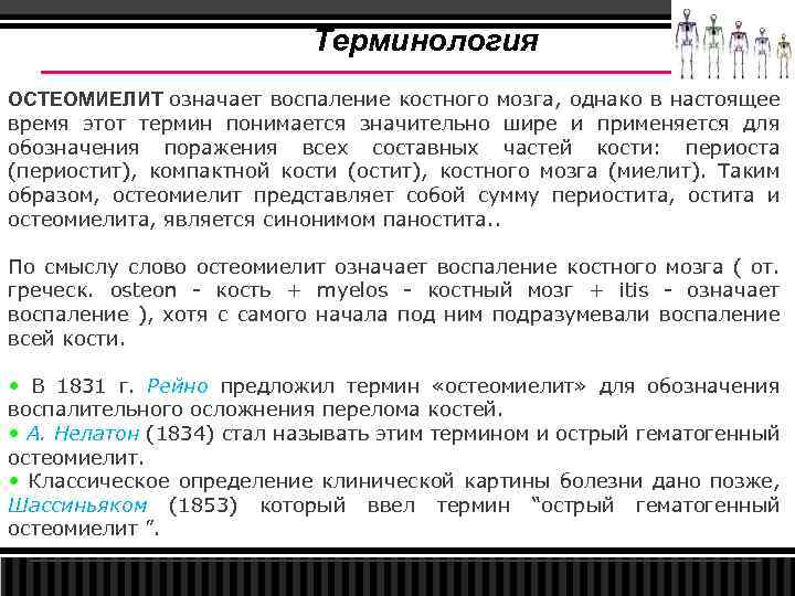 Терминология ОСТЕОМИЕЛИТ означает воспаление костного мозга, однако в настоящее время этот термин понимается значительно