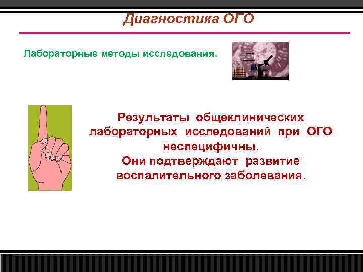 Диагностика ОГО Лабораторные методы исследования. Результаты общеклинических лабораторных исследований при ОГО неспецифичны. Они подтверждают