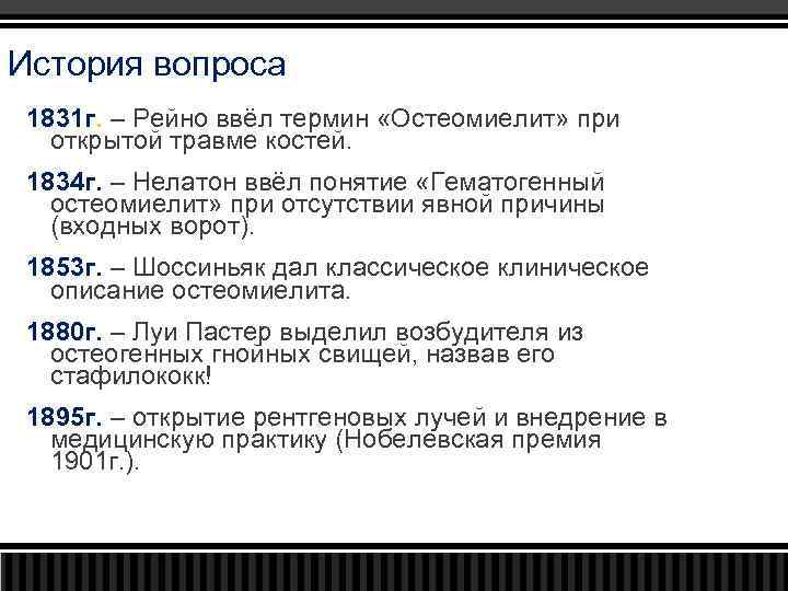 История вопроса 1831 г. – Рейно ввёл термин «Остеомиелит» при открытой травме костей. 1834