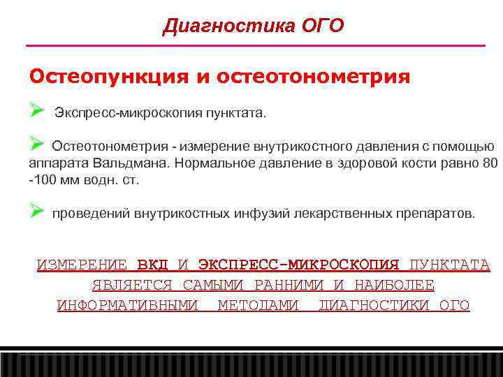 Диагностика ОГО Остеопункция и остеотонометрия Ø Экспресс микроскопия пунктата. Ø Остеотонометрия измерение внутрикостного давления