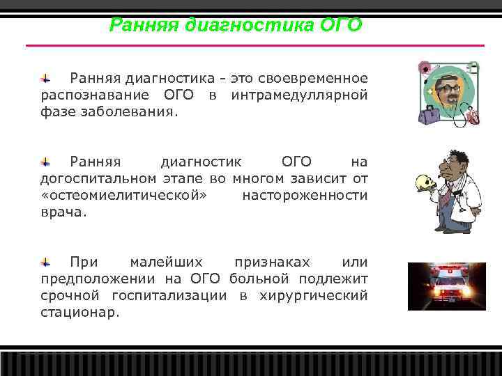 Ранняя диагностика ОГО Ранняя диагностика это своевременное распознавание ОГО в интрамедуллярной фазе заболевания. Ранняя