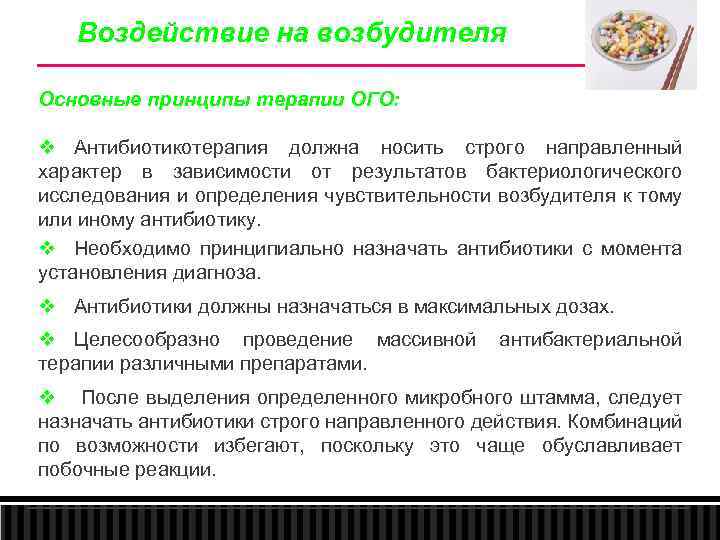 Воздействие на возбудителя Основные принципы терапии ОГО: v Антибиотикотерапия должна носить строго направленный характер