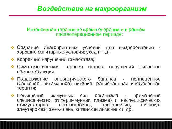 Воздействие на макроорганизм Интенсивная терапия во время операции и в раннем послеоперационном периоде: v