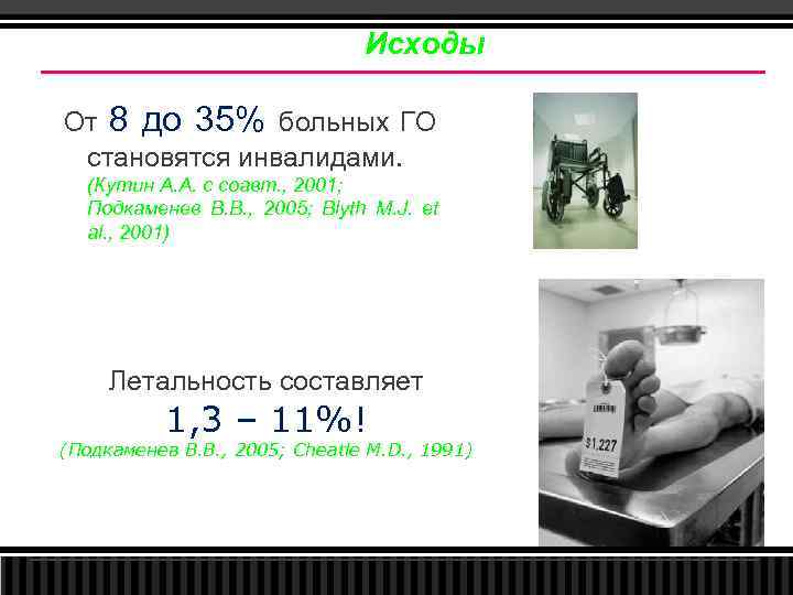 Исходы От 8 до 35% больных ГО становятся инвалидами. (Кутин А. А. с соавт.