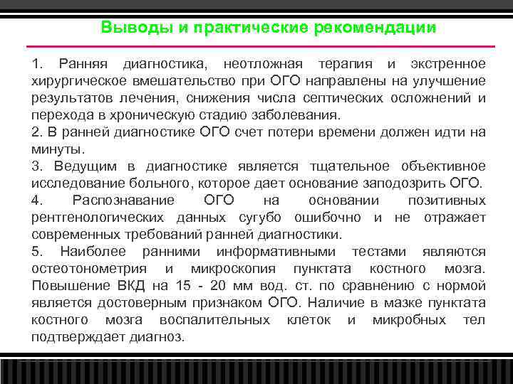 Выводы и практические рекомендации 1. Ранняя диагностика, неотложная терапия и экстренное хирургическое вмешательство при