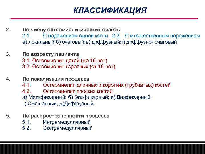 КЛАССИФИКАЦИЯ 2. По числу остеомиелитических очагов 2. 1. С поражением одной кости 2. 2.