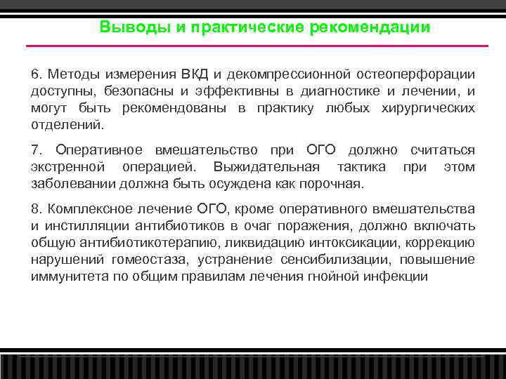 Выводы и практические рекомендации 6. Методы измерения ВКД и декомпрессионной остеоперфорации доступны, безопасны и