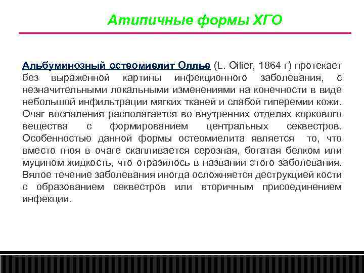 Атипичные формы ХГО Альбуминозный остеомиелит Оллье (L. Oilier, 1864 г) протекает без выраженной картины