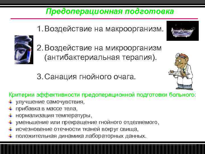 Предоперационная подготовка 1. Воздействие на макроорганизм. 2. Воздействие на микроорганизм (антибактериальная терапия). 3. Санация