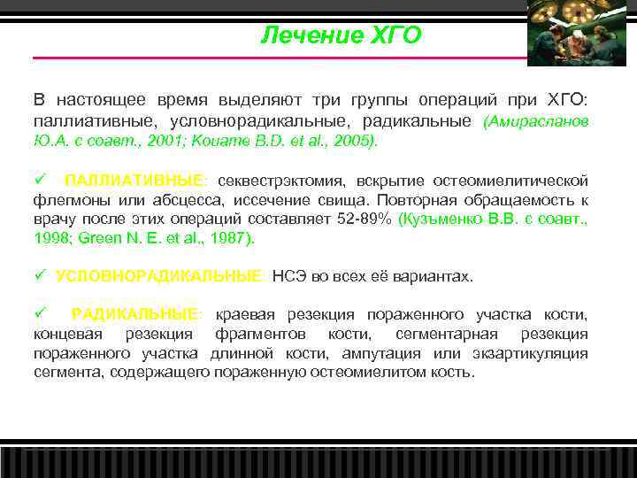 Лечение ХГО В настоящее время выделяют три группы операций при ХГО: паллиативные, условнорадикальные, радикальные