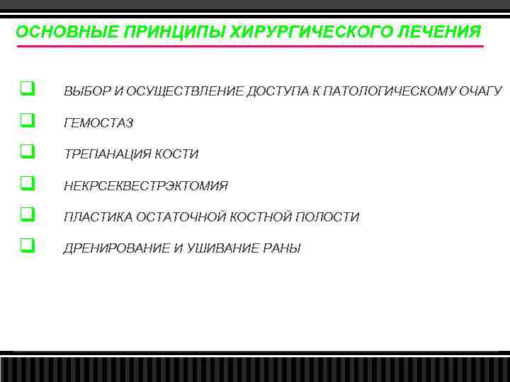 ОСНОВНЫЕ ПРИНЦИПЫ ХИРУРГИЧЕСКОГО ЛЕЧЕНИЯ q ВЫБОР И ОСУЩЕСТВЛЕНИЕ ДОСТУПА К ПАТОЛОГИЧЕСКОМУ ОЧАГУ q ГЕМОСТАЗ