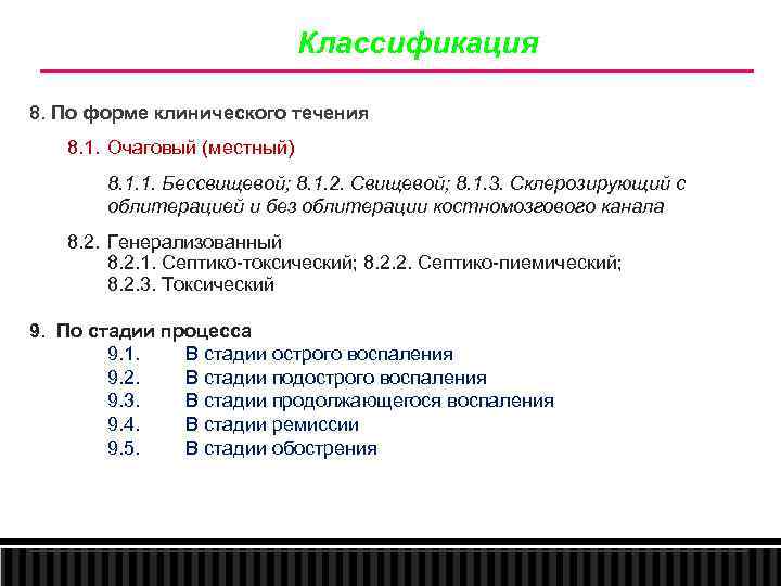 Классификация 8. По форме клинического течения 8. 1. Очаговый (местный) 8. 1. 1. Бессвищевой;