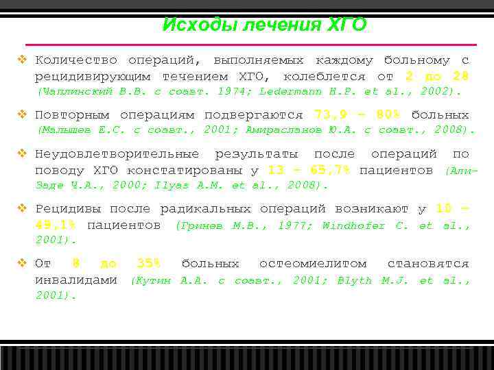 Исходы лечения ХГО v Количество операций, выполняемых каждому больному с рецидивирующим течением ХГО, колеблется