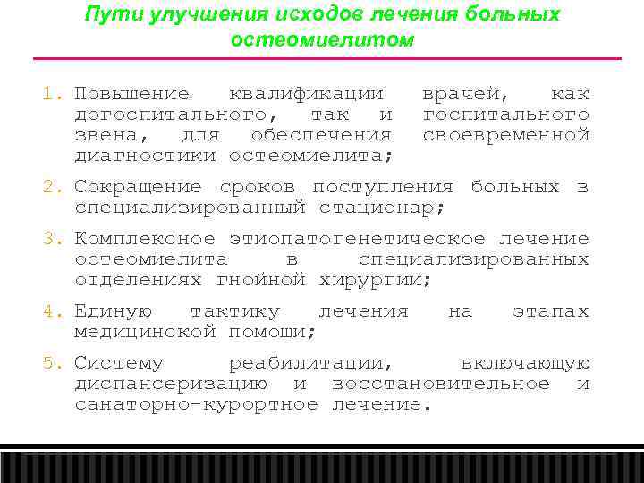 Пути улучшения исходов лечения больных остеомиелитом 1. Повышение 2. 3. 4. 5. квалификации врачей,