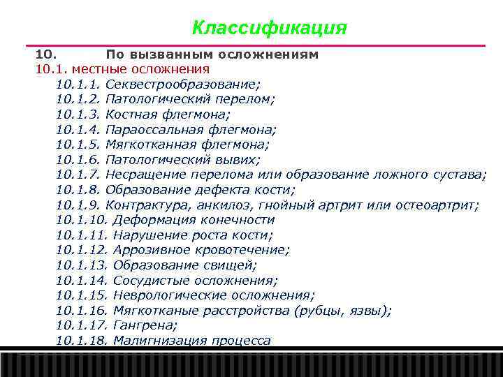 Классификация 10. По вызванным осложнениям 10. 1. местные осложнения 10. 1. 1. Секвестрообразование; 10.