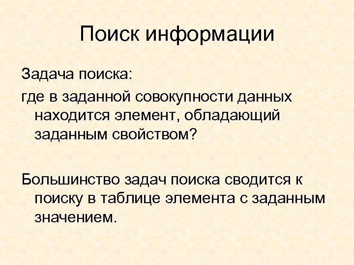 Поиск информации Задача поиска: где в заданной совокупности данных находится элемент, обладающий заданным свойством?