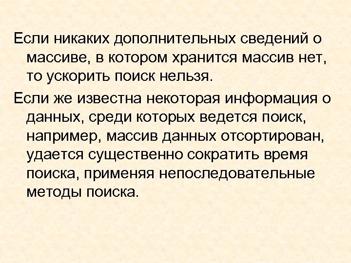 Если никаких дополнительных сведений о массиве, в котором хранится массив нет, то ускорить поиск