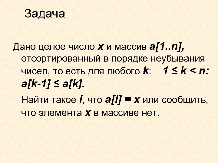 Задача Дано целое число х и массив а[1. . n], отсортированный в порядке неубывания