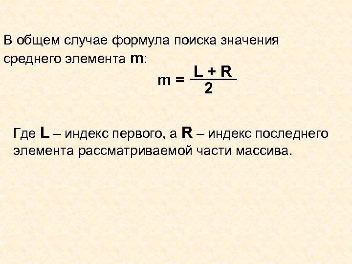 В общем случае формула поиска значения среднего элемента m: L+R m= 2 Где L