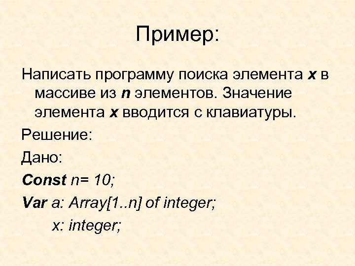 Пример: Написать программу поиска элемента х в массиве из n элементов. Значение элемента х