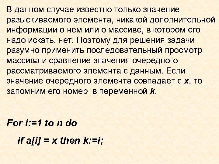 В данном случае известно только значение разыскиваемого элемента, никакой дополнительной информации о нем или