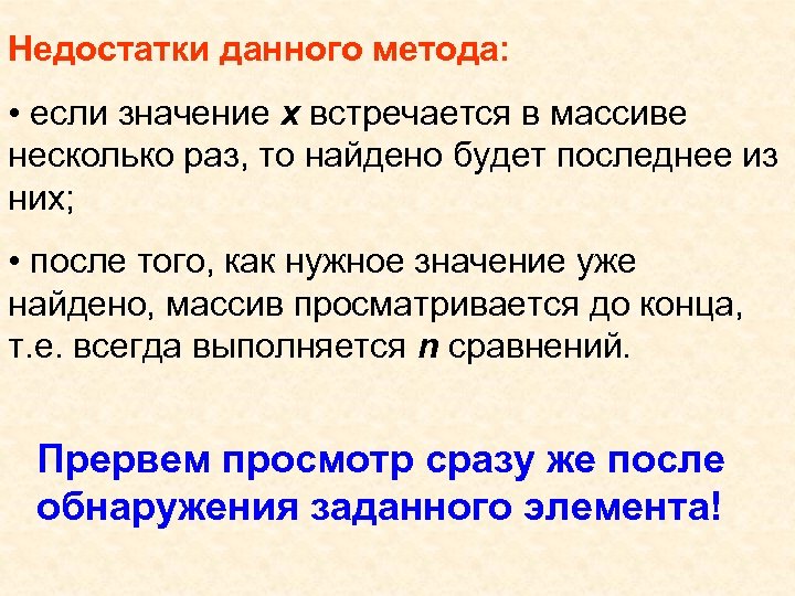 Недостатки данного метода: • если значение х встречается в массиве несколько раз, то найдено