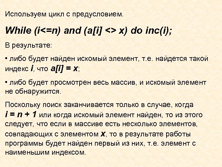 Используем цикл с предусловием. While (i<=n) and (a[i] <> x) do inc(i); В результате: