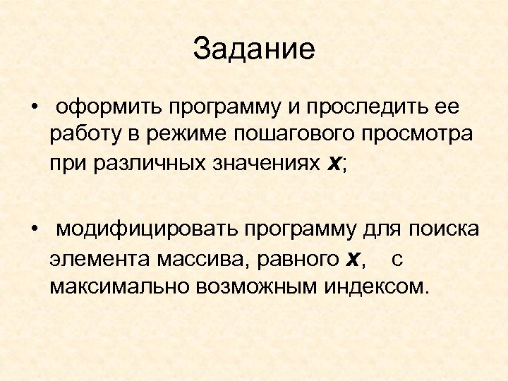 Задание • оформить программу и проследить ее работу в режиме пошагового просмотра при различных