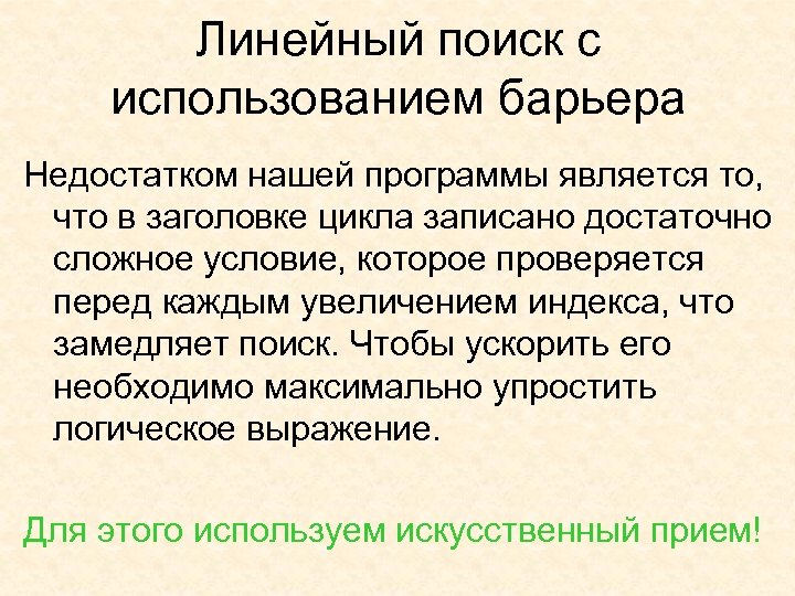 Линейный поиск с использованием барьера Недостатком нашей программы является то, что в заголовке цикла