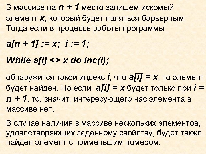 В массиве на n + 1 место запишем искомый элемент х, который будет являться