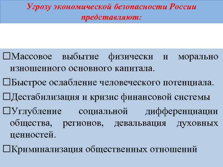 Угрозу экономической безопасности России представляют: Массовое выбытие физически и морально изношенного основного капитала. Быстрое