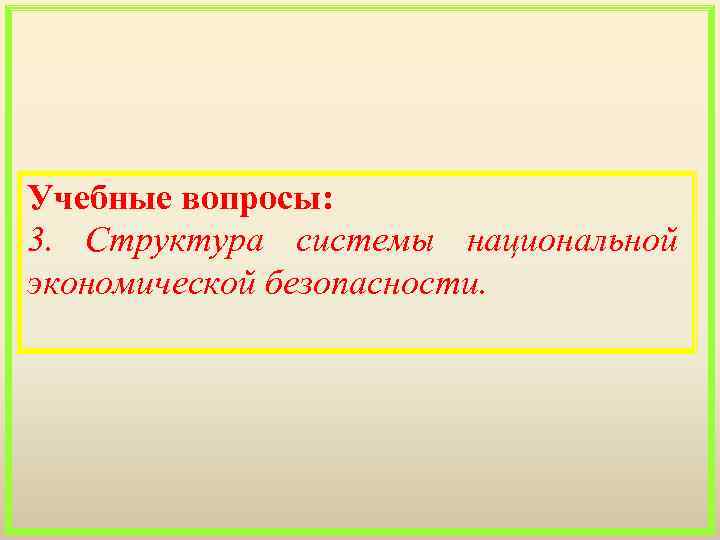 Учебные вопросы: 3. Структура системы национальной экономической безопасности. 