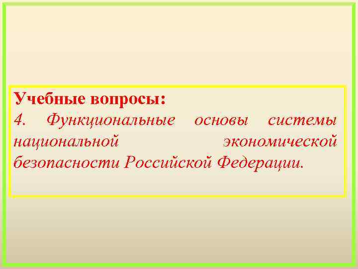 Учебные вопросы: 4. Функциональные основы системы национальной экономической безопасности Российской Федерации. 