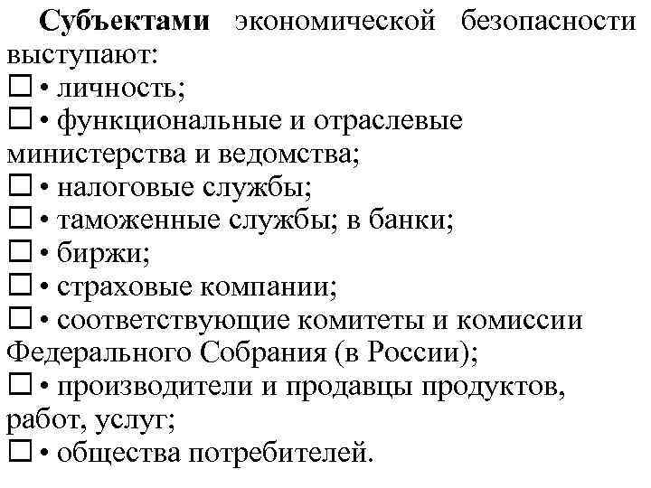 Субъектами экономической безопасности выступают: • личность; • функциональные и отраслевые министерства и ведомства; •