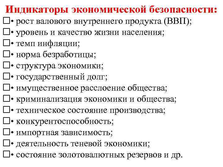 Индикаторы экономической безопасности: • рост валового внутреннего продукта (ВВП); • уровень и качество жизни