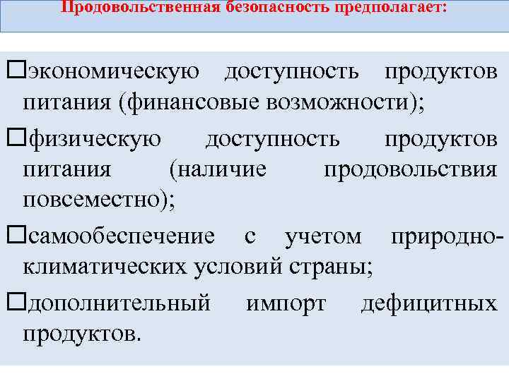 Продовольственная безопасность предполагает: экономическую доступность продуктов питания (финансовые возможности); физическую доступность продуктов питания (наличие