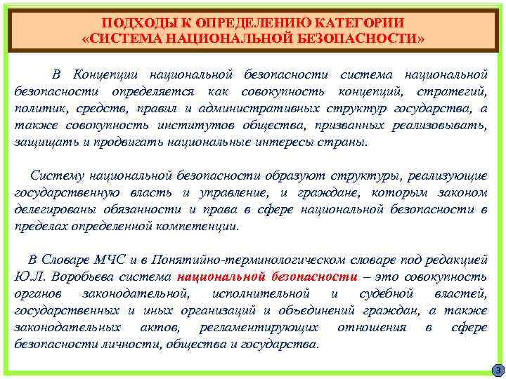 ПОДХОДЫ К ОПРЕДЕЛЕНИЮ КАТЕГОРИИ «СИСТЕМА НАЦИОНАЛЬНОЙ БЕЗОПАСНОСТИ» В Концепции национальной безопасности система национальной безопасности