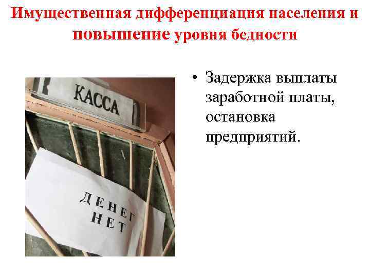 Имущественная дифференциация населения и повышение уровня бедности • Задержка выплаты заработной платы, остановка предприятий.