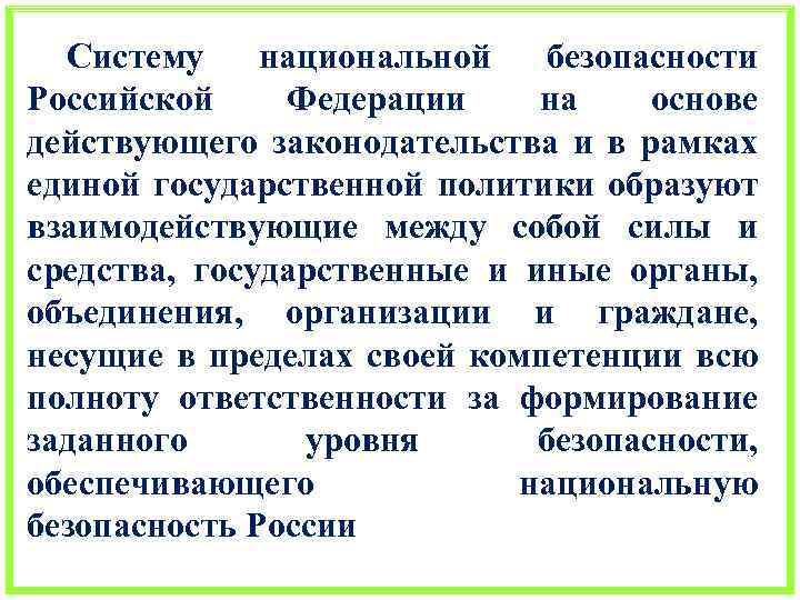 Систему национальной безопасности Российской Федерации на основе действующего законодательства и в рамках единой государственной