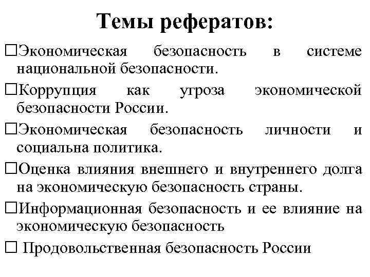 Темы рефератов: Экономическая безопасность в системе национальной безопасности. Коррупция как угроза экономической безопасности России.