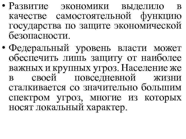  • Развитие экономики выделило в качестве самостоятельной функцию государства по защите экономической безопасности.